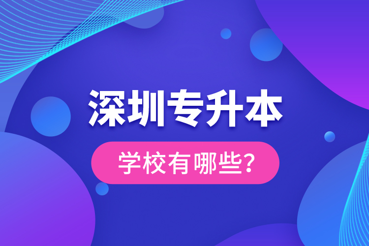 深圳專升本學(xué)校有哪些？