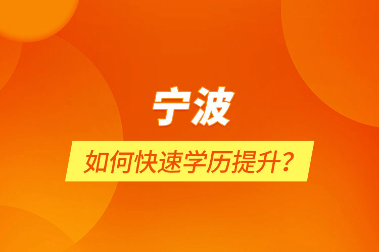 寧波如何快速學(xué)歷提升？