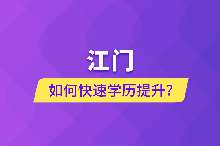 江門(mén)如何快速提升學(xué)歷？