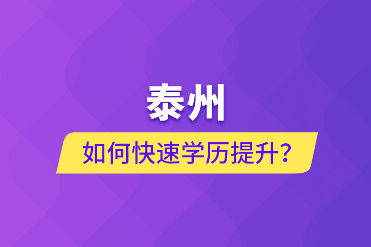 泰州如何快速提升學(xué)歷？