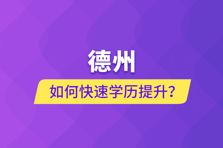 德州如何快速提升學(xué)歷？