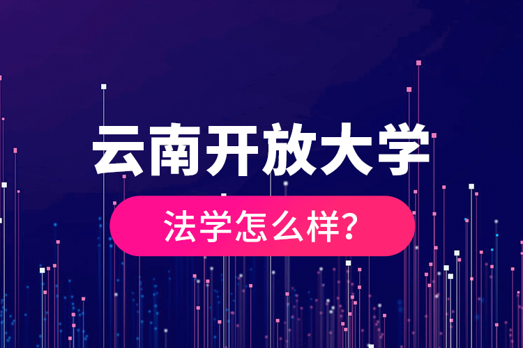 云南開(kāi)放大學(xué)法學(xué)怎么樣？