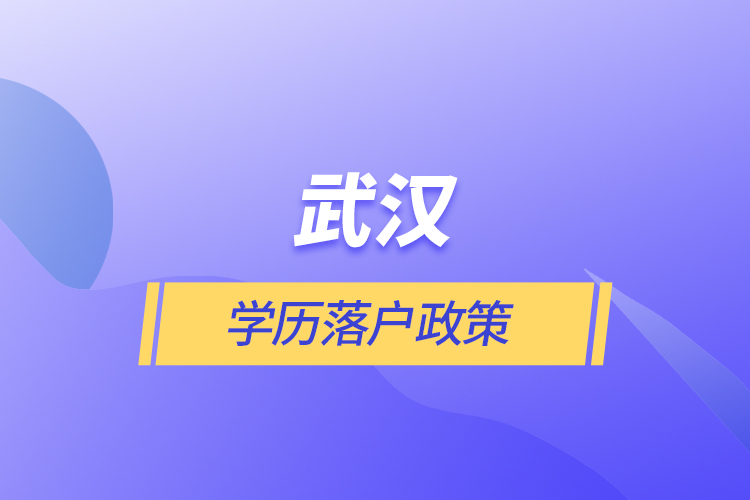 武漢學歷落戶政策
