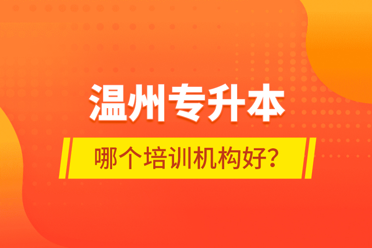 溫州專升本哪個培訓(xùn)機構(gòu)好？