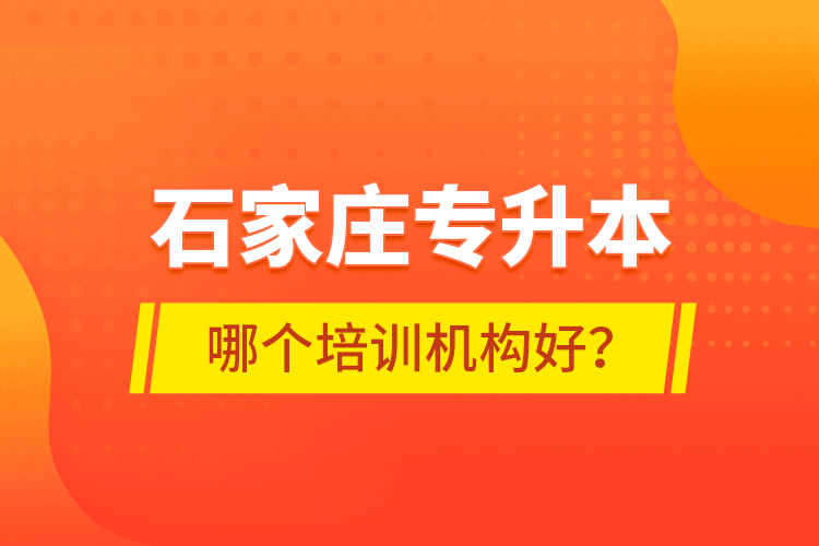 石家莊專升本哪個(gè)培訓(xùn)機(jī)構(gòu)好？