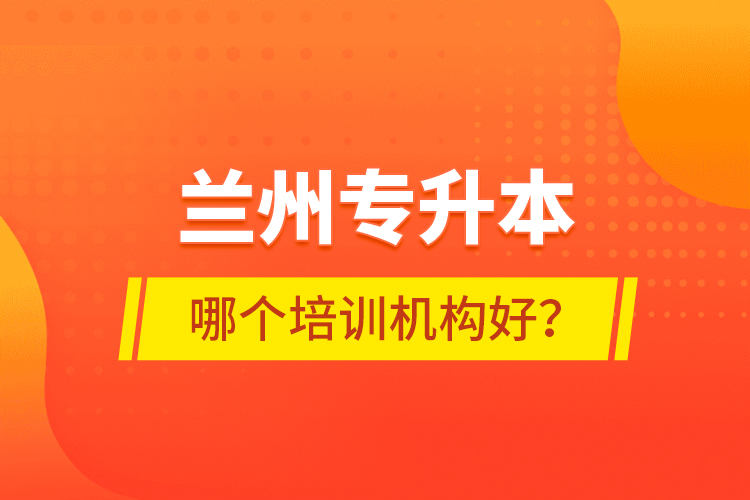 蘭州專升本哪個(gè)培訓(xùn)機(jī)構(gòu)好？