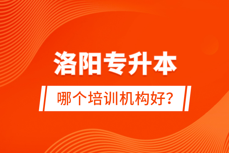 洛陽專升本哪個(gè)培訓(xùn)機(jī)構(gòu)好？