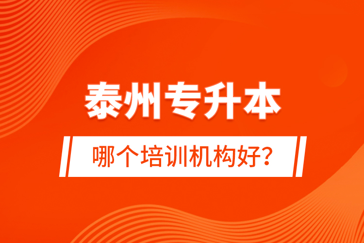 泰州專升本哪個(gè)培訓(xùn)機(jī)構(gòu)好？