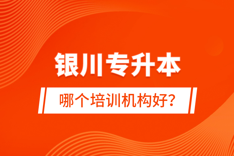 銀川專升本哪個培訓機構好?