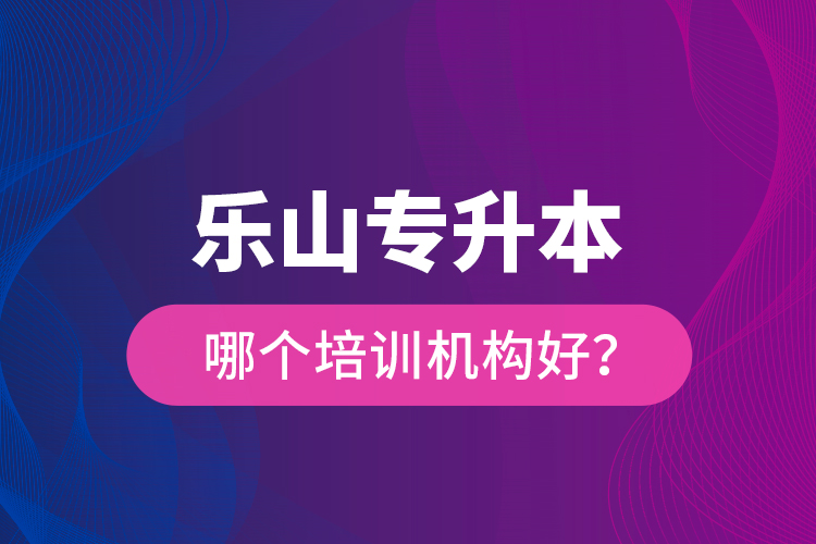 樂山專升本哪個(gè)培訓(xùn)機(jī)構(gòu)好？