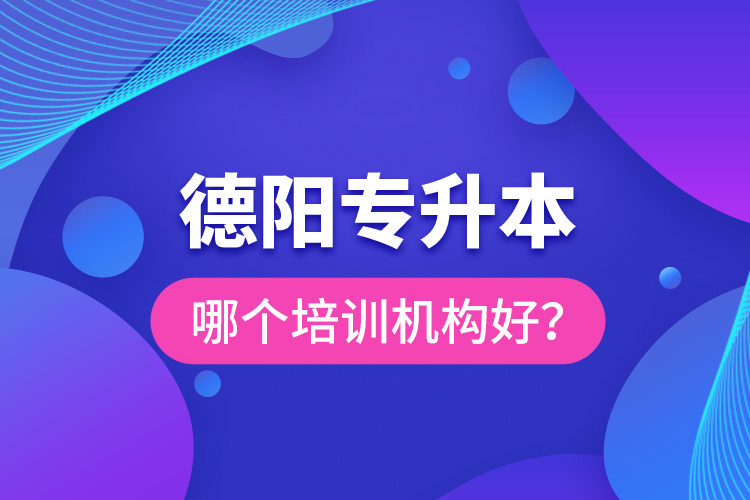 德陽(yáng)專升本哪個(gè)培訓(xùn)機(jī)構(gòu)好？