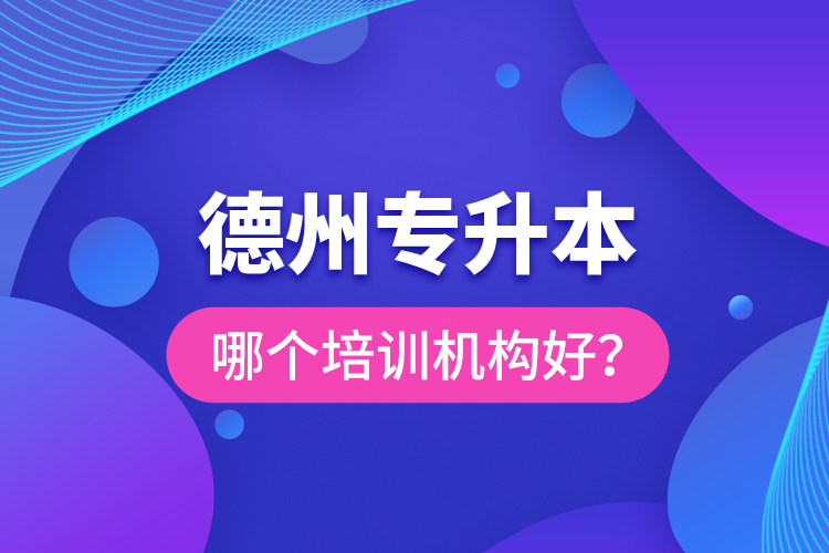 德州專升本哪個培訓(xùn)機構(gòu)好？