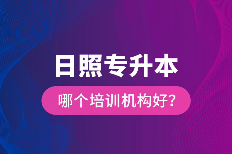 日照專升本哪個培訓(xùn)機(jī)構(gòu)好？