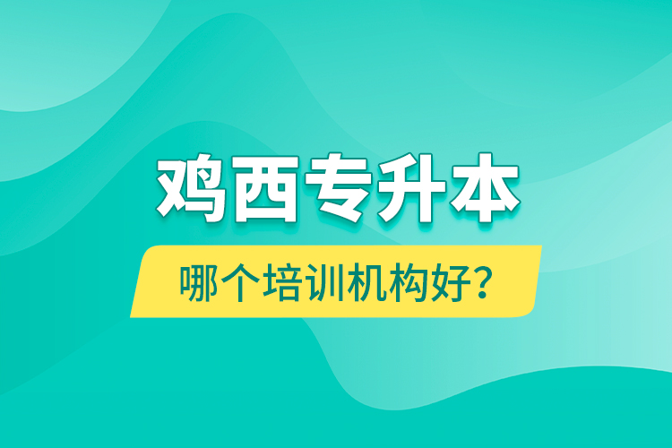 雞西專升本哪個培訓(xùn)機(jī)構(gòu)好？