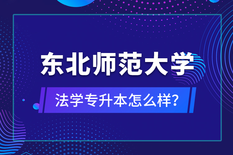 東北師范大學(xué)法學(xué)專升本怎么樣？