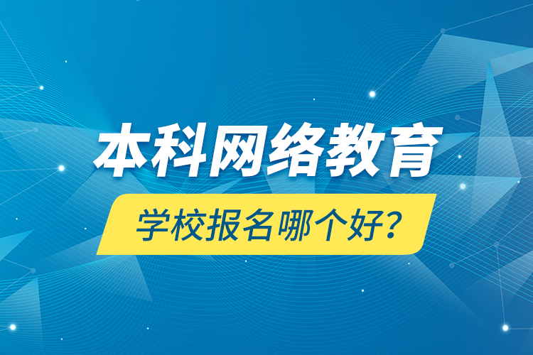 本科網(wǎng)絡教育學校報名哪個好？