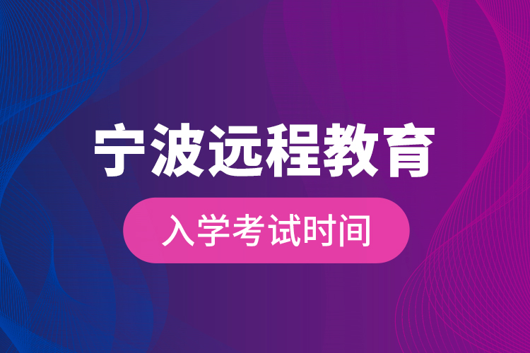 寧波遠程教育入學(xué)考試時間