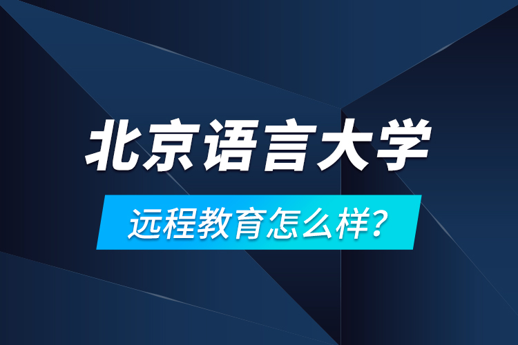 北京語言大學(xué)遠程教育怎么樣？