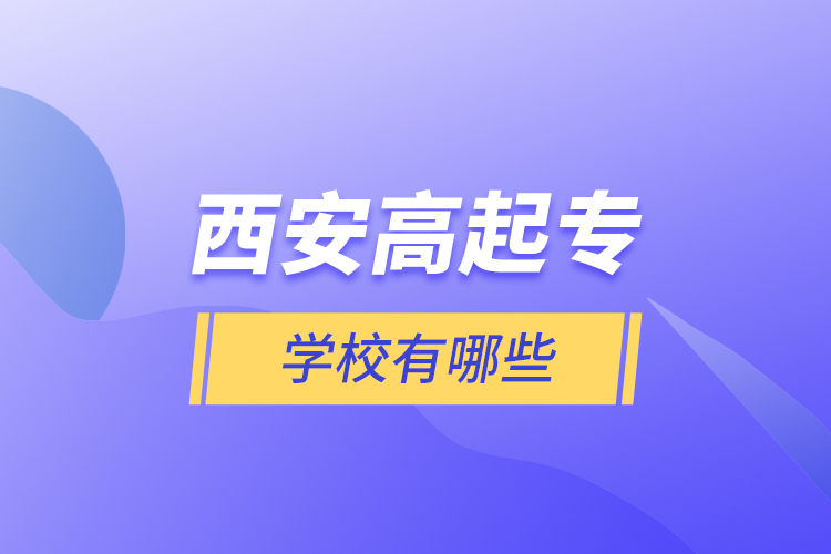 西安高起專(zhuān)學(xué)校有哪些