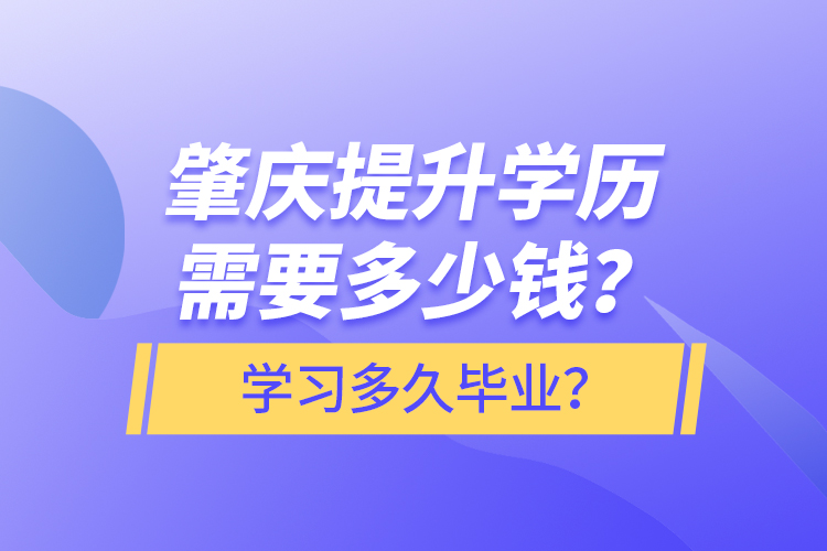 肇慶提升學歷需要多少錢？學習多久畢業(yè)？