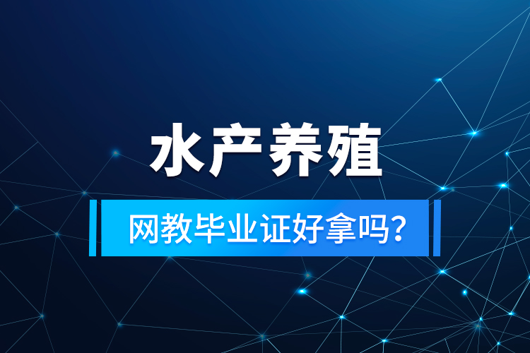 水產(chǎn)養(yǎng)殖專升本考什么？