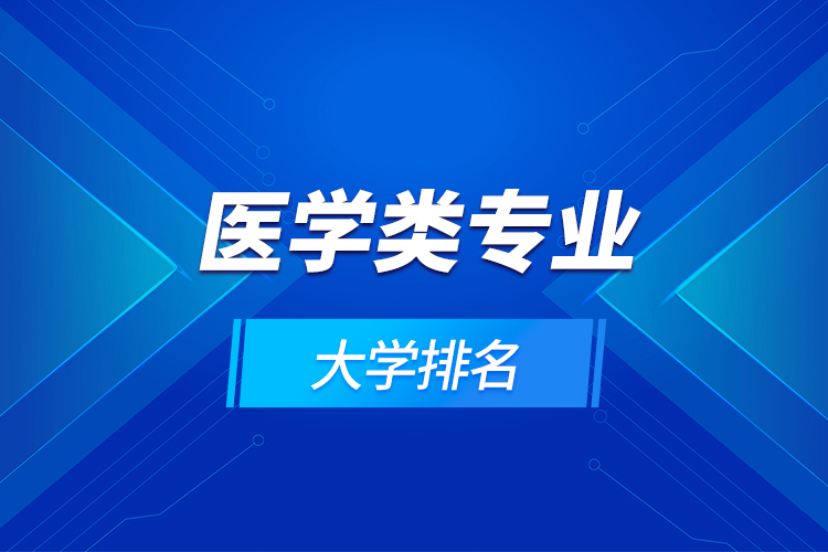 醫(yī)學(xué)類(lèi)專(zhuān)業(yè)大學(xué)排名