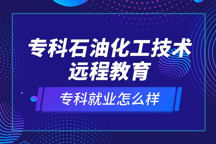 ?？剖突ぜ夹g遠程教育就業(yè)怎么樣