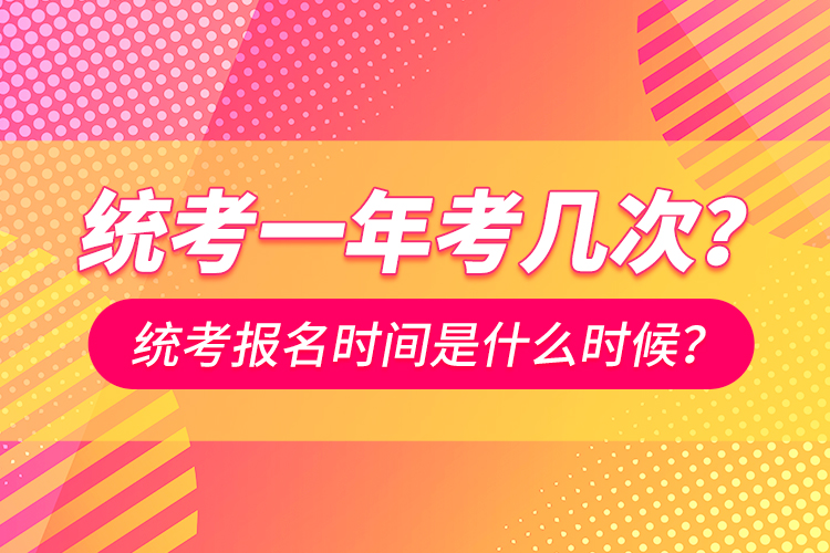 統(tǒng)考一年考幾次？統(tǒng)考報(bào)名時(shí)間是什么時(shí)候？