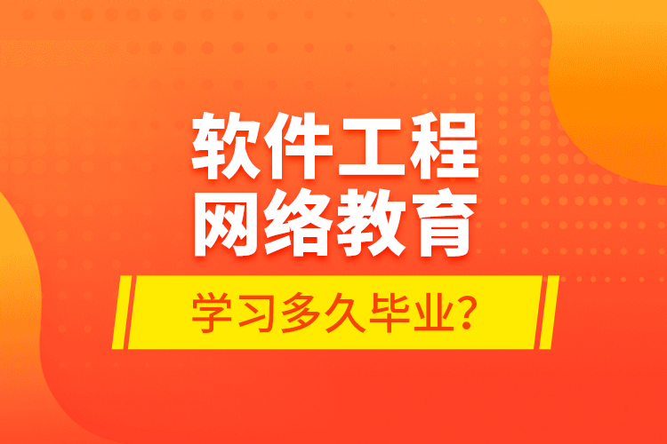 軟件工程網(wǎng)絡(luò)教育學(xué)習(xí)多久畢業(yè)？