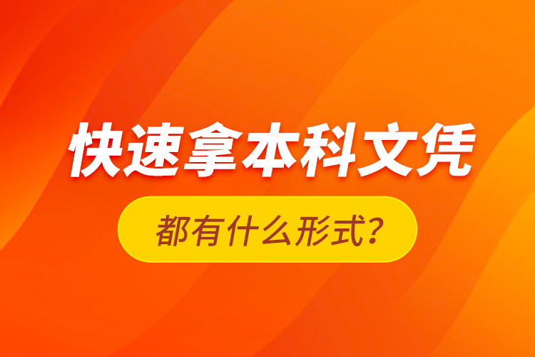 快速拿本科文憑都有什么形式？