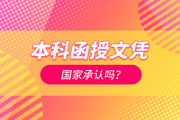 本科函授文憑國家承認(rèn)嗎？