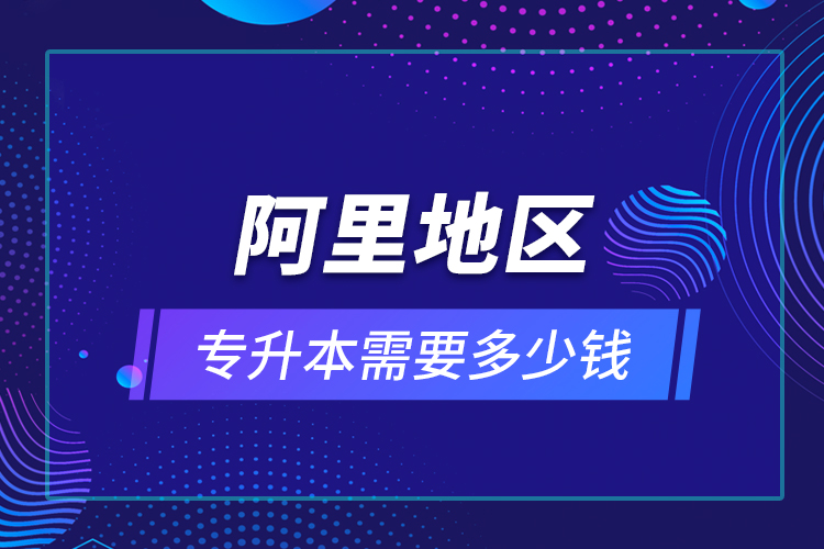 教育技術(shù)學(xué)專升本畢業(yè)總共學(xué)費要花多少錢？