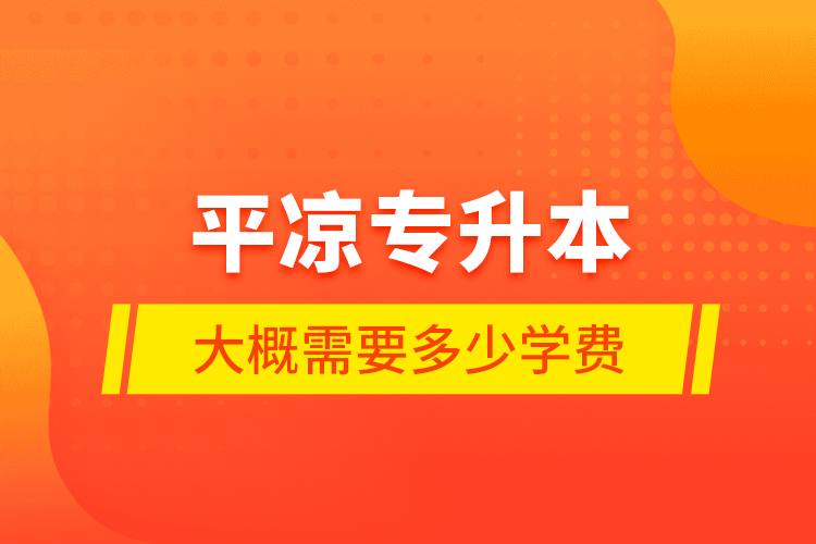 平?jīng)鰧Ｉ敬蟾判枰嗌賹W(xué)費(fèi)？