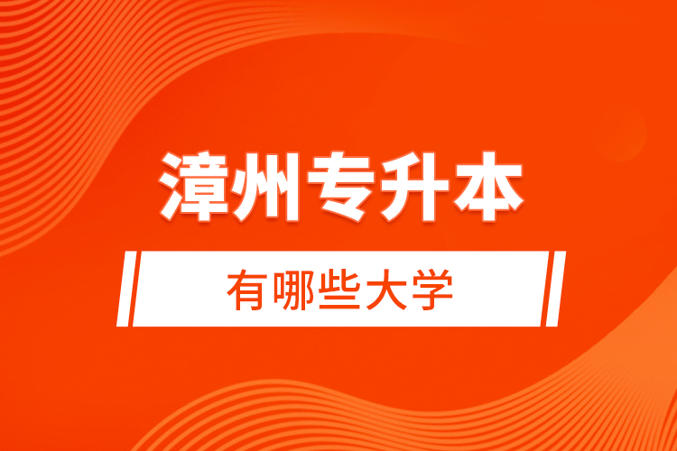 漳州專升本有哪些大學(xué)？