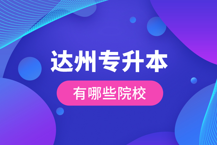 達(dá)州專升本有哪些院校？