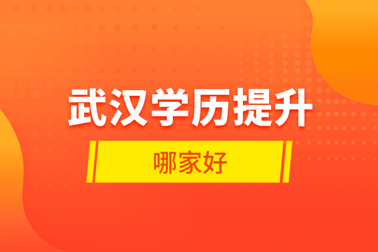 武漢學(xué)歷提升哪家好？