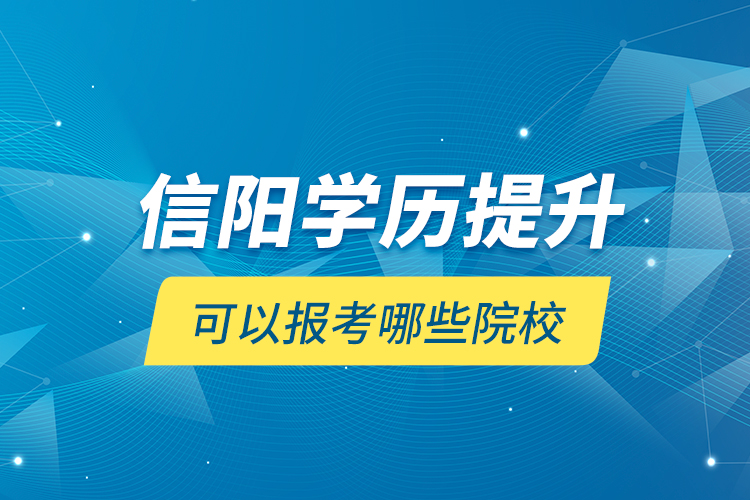 信陽學(xué)歷提升可以報(bào)考哪些院校?