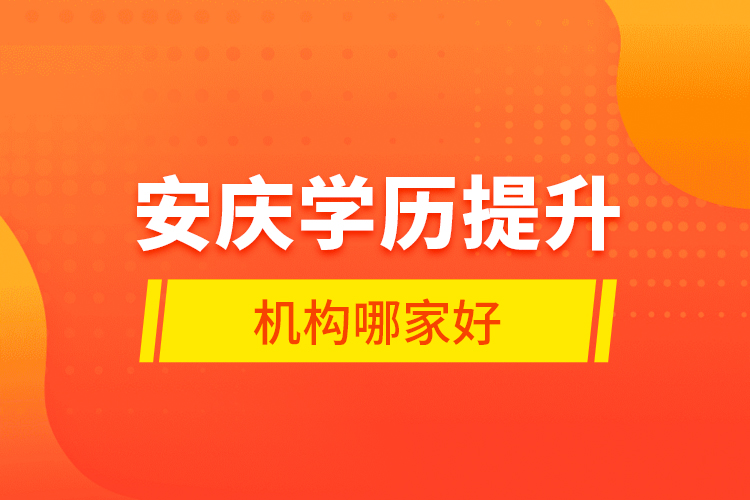 安慶學歷提升機構哪家好？