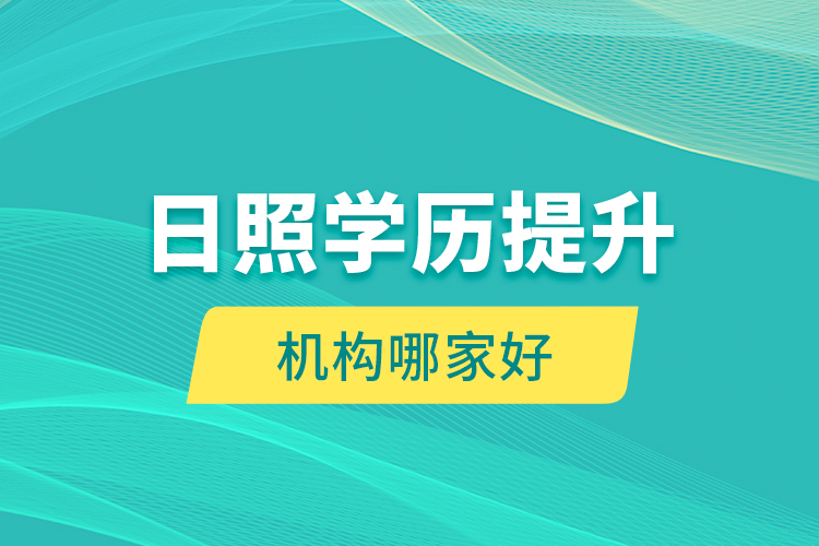 日照學歷提升機構哪家好？