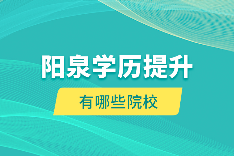陽泉學(xué)歷提升有哪些院校？
