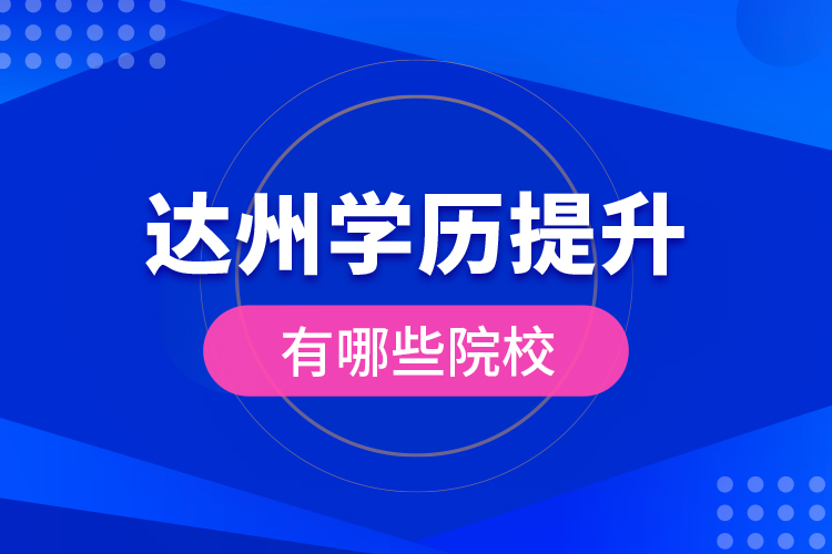 達(dá)州學(xué)歷提升有哪些院校？
