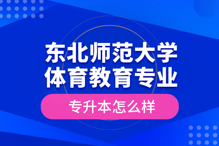 東北師范大學體育教育專業(yè)專升本怎么樣？