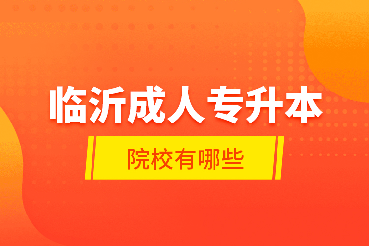 臨沂成人專升本的院校有哪些？
