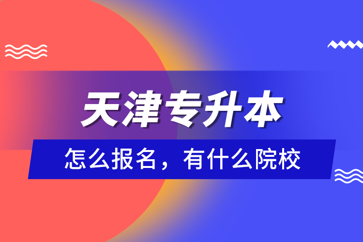 天津?qū)Ｉ驹趺磮?bào)名，有什么院校？