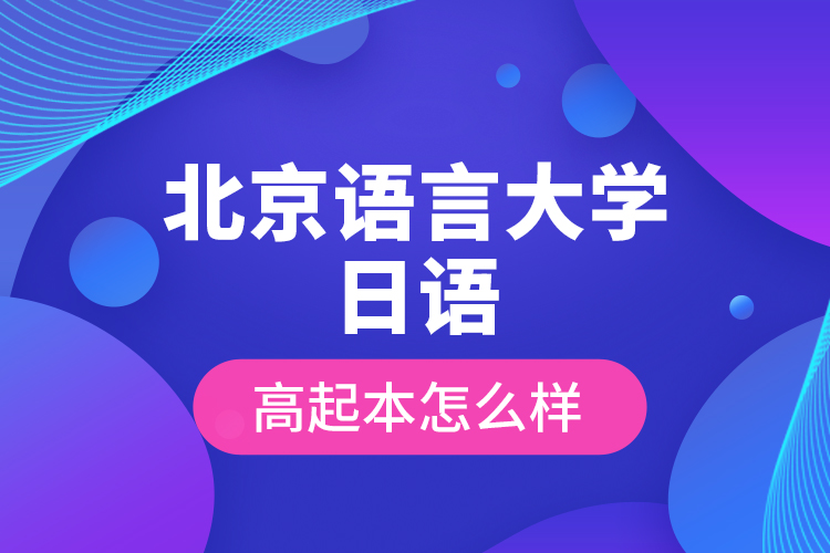 北京語言大學(xué)日語高起本怎么樣？