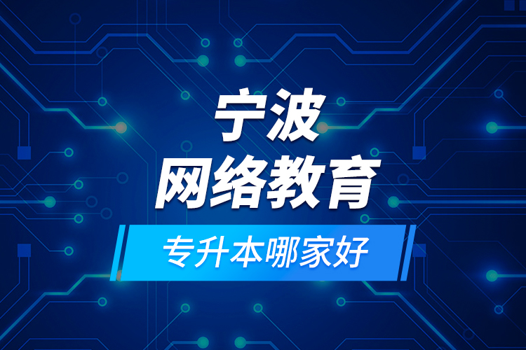 寧波網(wǎng)絡(luò)教育專升本哪家好？