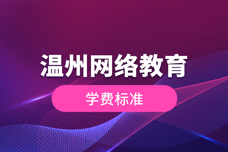 溫州網絡教育的學費標準？