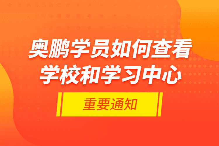 奧鵬學(xué)員如何查看學(xué)校和學(xué)習中心的重要通知