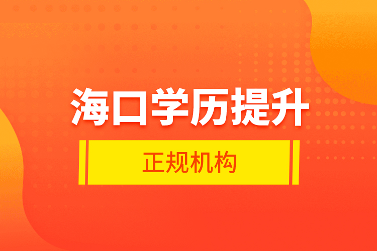 ?？趯W歷提升的正規(guī)機構