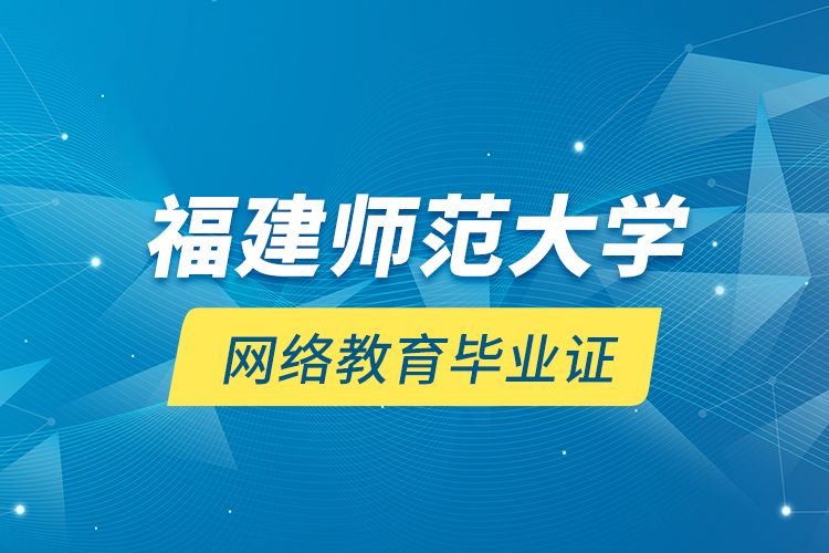福建師范大學網(wǎng)絡教育畢業(yè)證